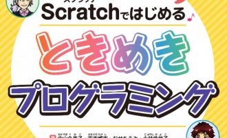 Scratchではじめる ときめきプログラミング